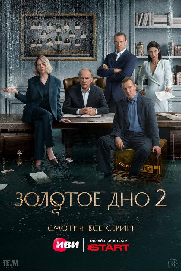 Золотое дно сериал 2024 смотреть онлайн бесплатно в хорошем качестве HD